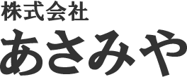 株式会社あさみや